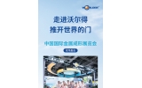 走进沃尔得推开世界得门